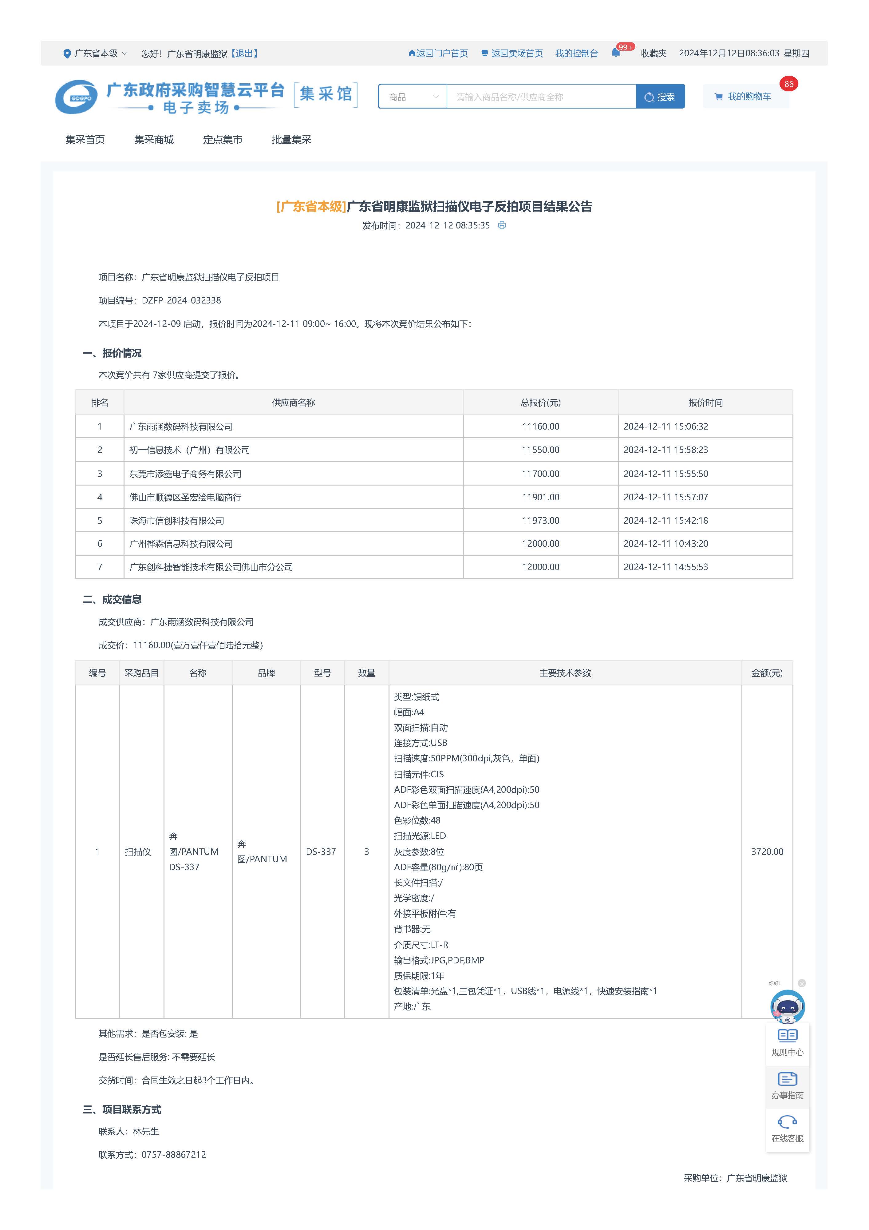 广东省明康监狱扫描仪电子反拍项目结果公告_页面_1.jpg