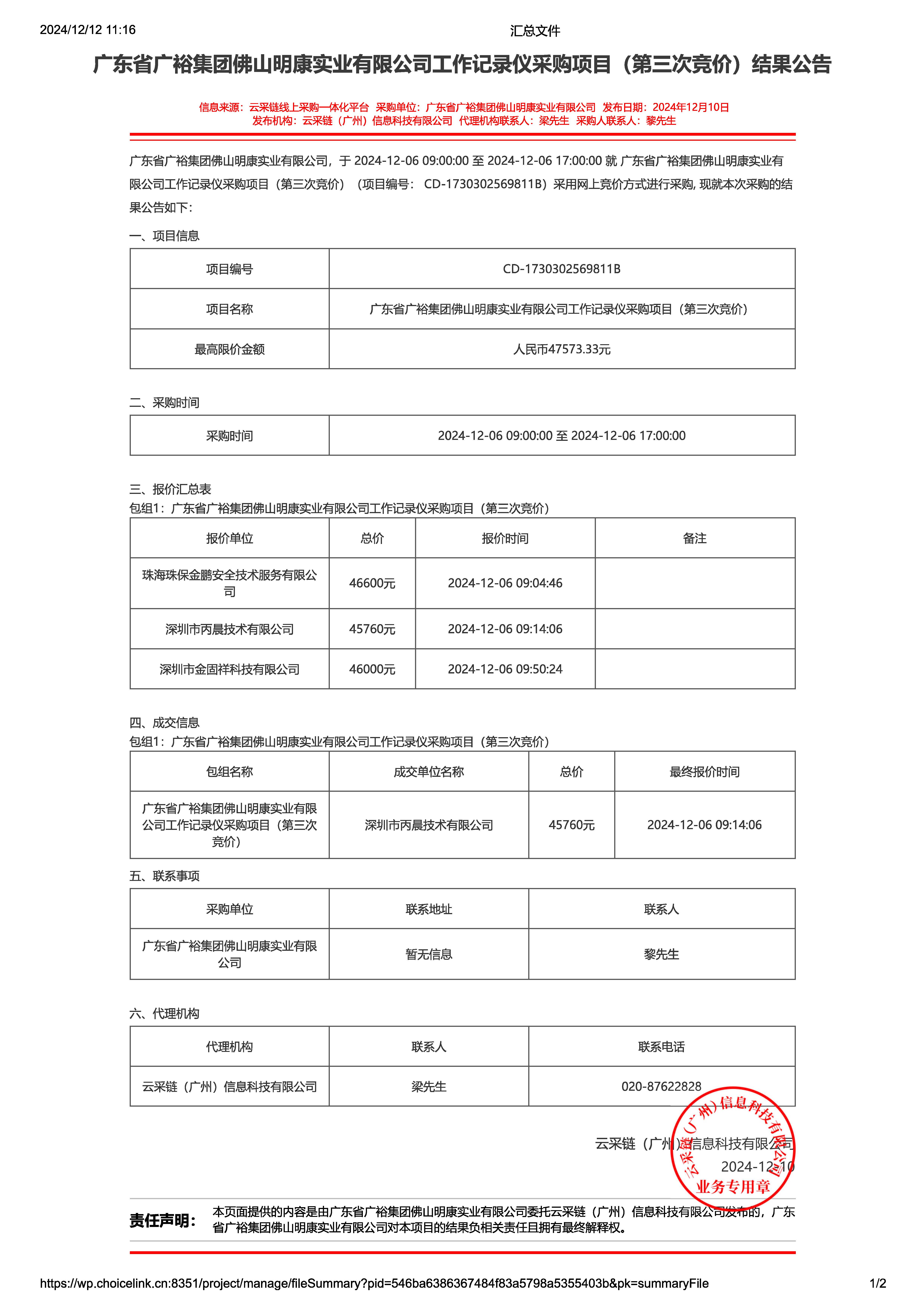 145.248广东省广裕集团佛山明康实业有限公司工作记录仪采购项目（第三次竞价）结果公告_页面_1.jpg