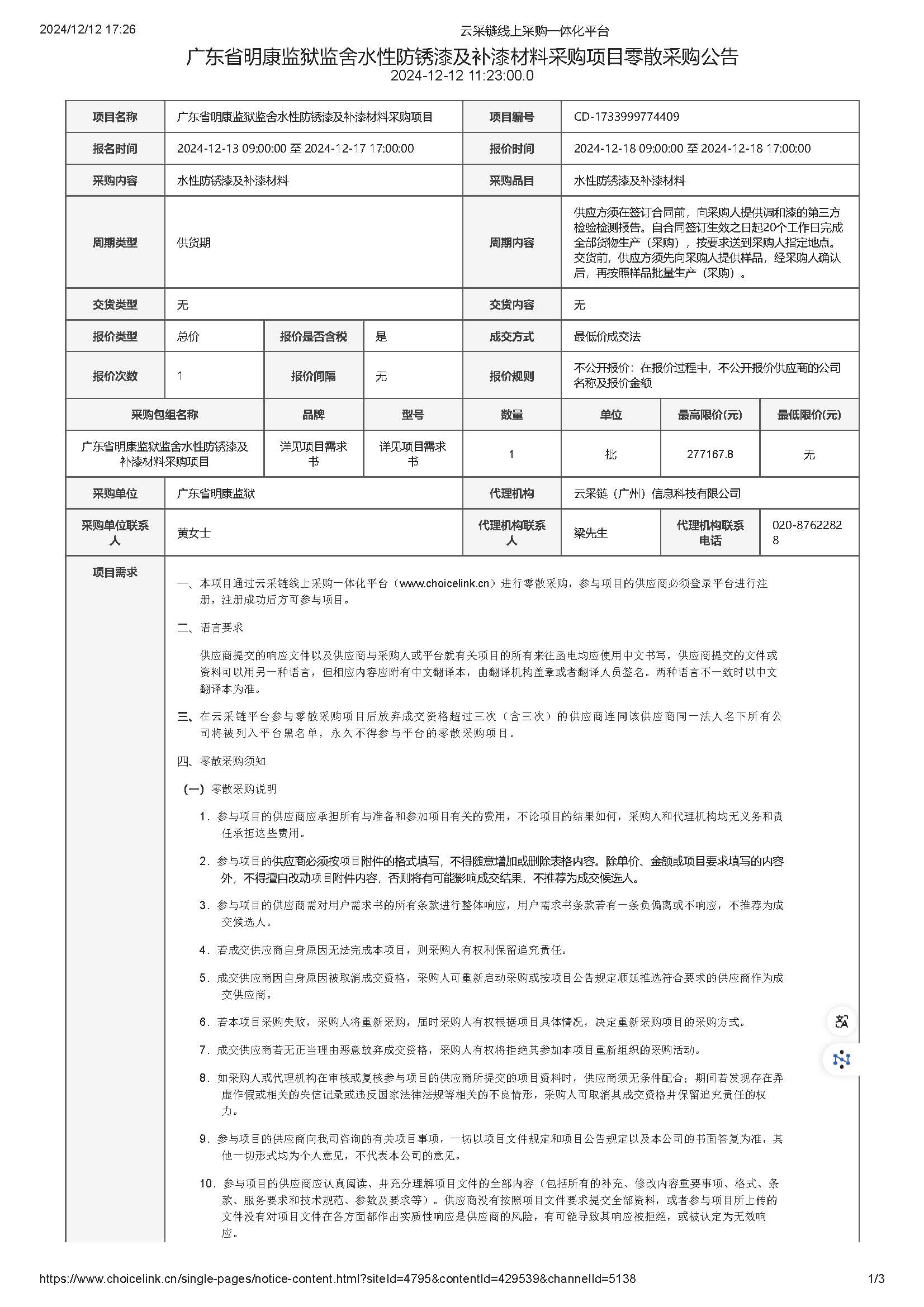 146.249广东省明康监狱监舍水性防锈漆及补漆材料采购项目零散采购公告_页面_1.jpg