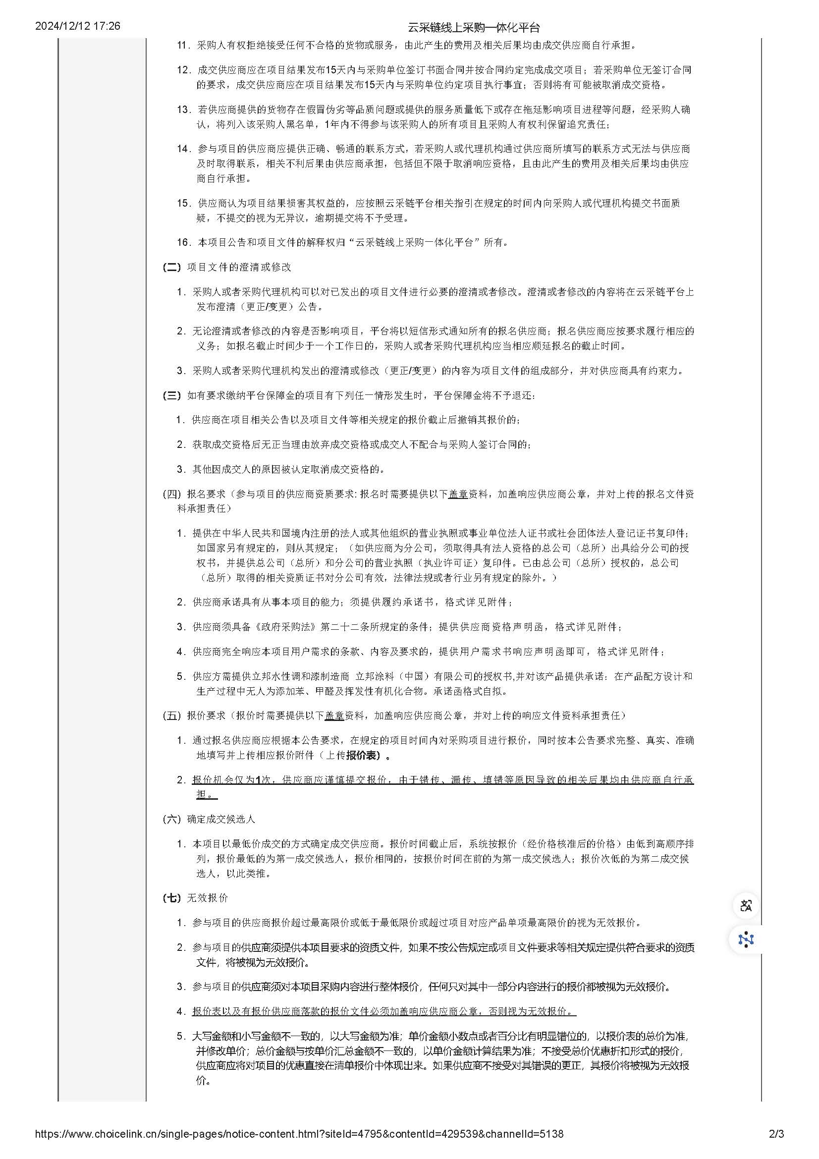 146.249广东省明康监狱监舍水性防锈漆及补漆材料采购项目零散采购公告_页面_2.jpg