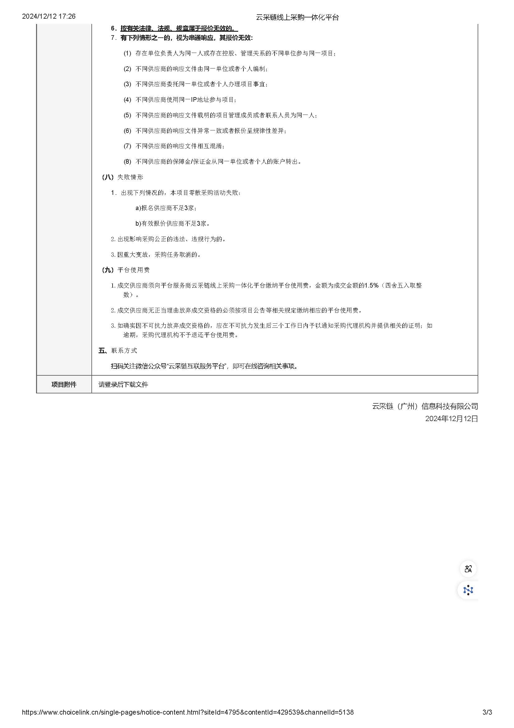 146.249广东省明康监狱监舍水性防锈漆及补漆材料采购项目零散采购公告_页面_3.jpg