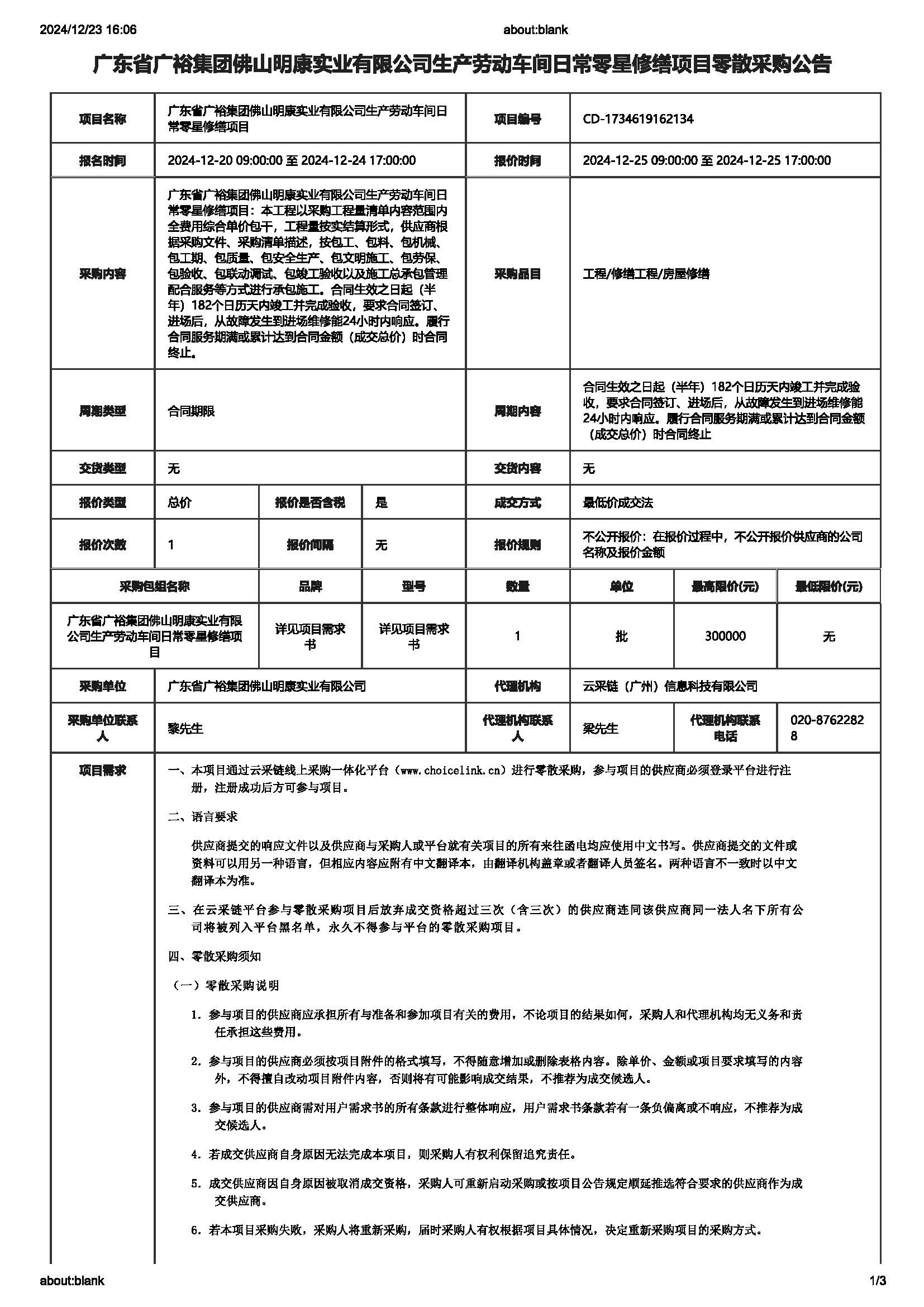 广东省广裕集团佛山明康实业有限公司生产劳动车间日常零星修缮项目零散采购公告_页面_1.jpg