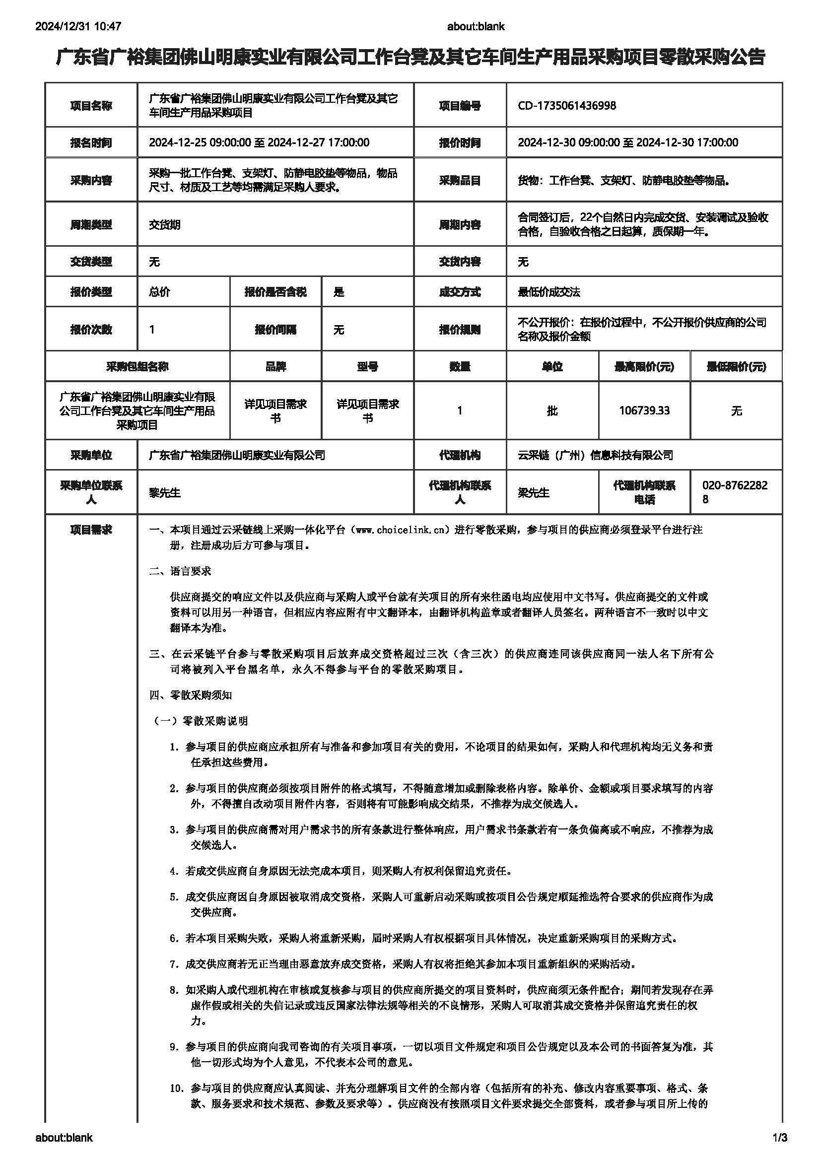 广东省广裕集团佛山明康实业有限公司工作台凳及其它车间生产用品采购项目零散采购公告_页面_1.jpg