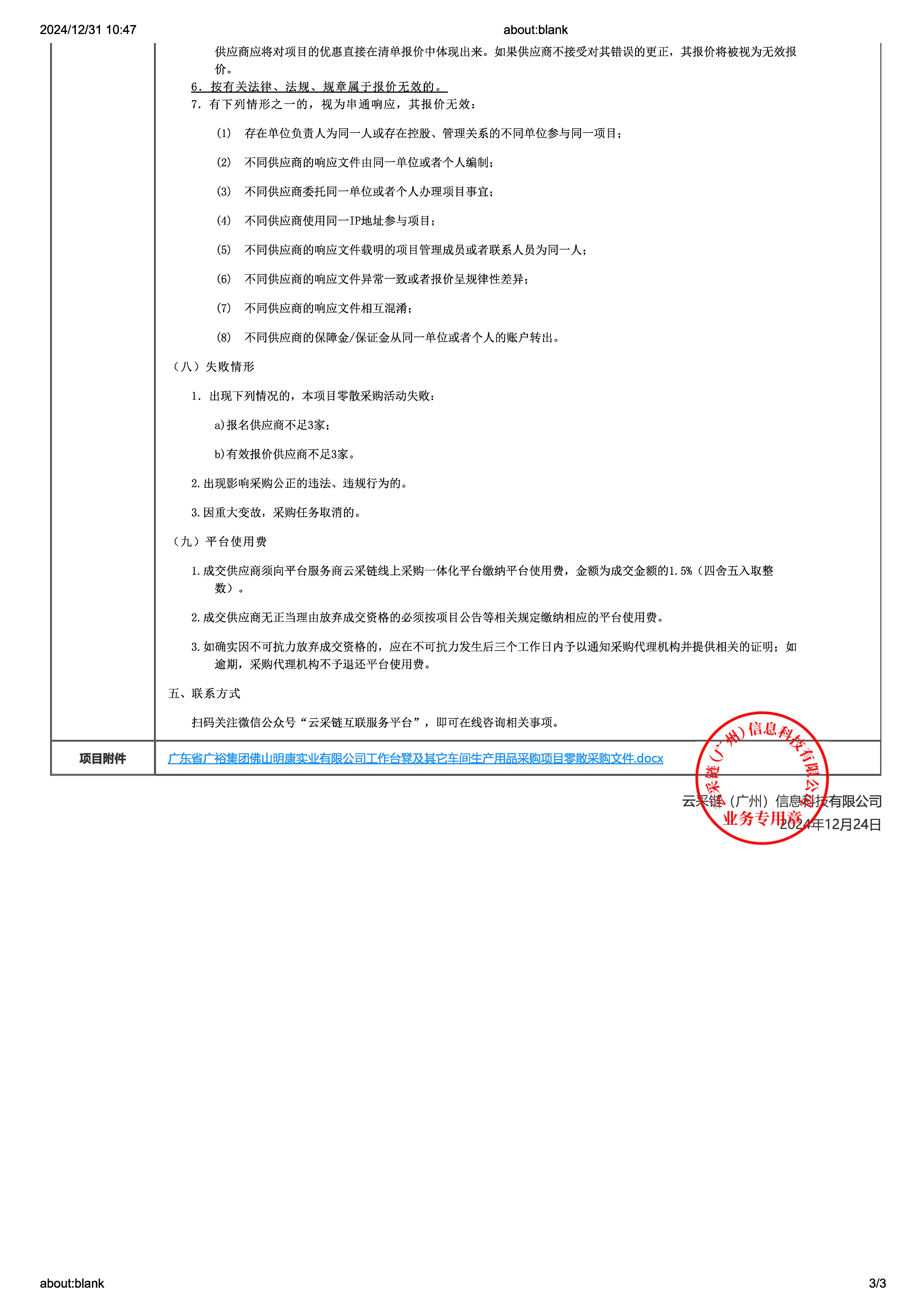 广东省广裕集团佛山明康实业有限公司工作台凳及其它车间生产用品采购项目零散采购公告_页面_3.jpg