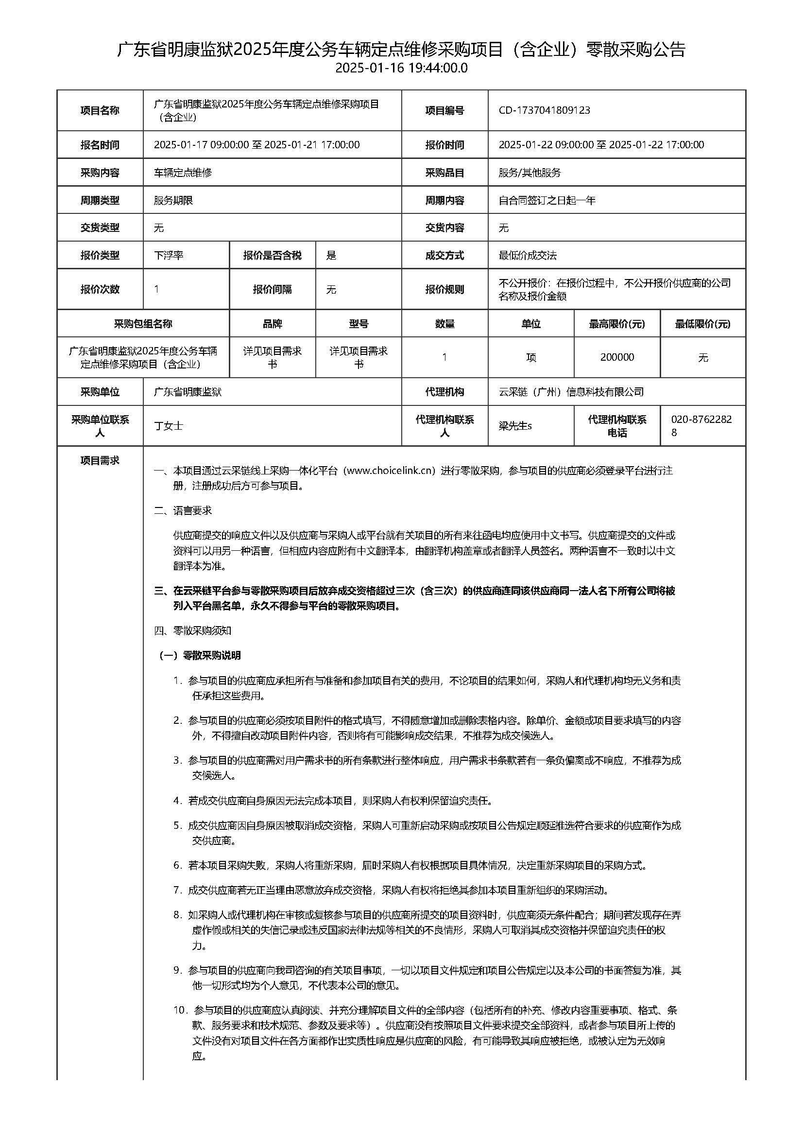 广东省明康监狱2025年度公务车辆定点维修采购项目（含企业）零散采购公告_页面_1.jpg