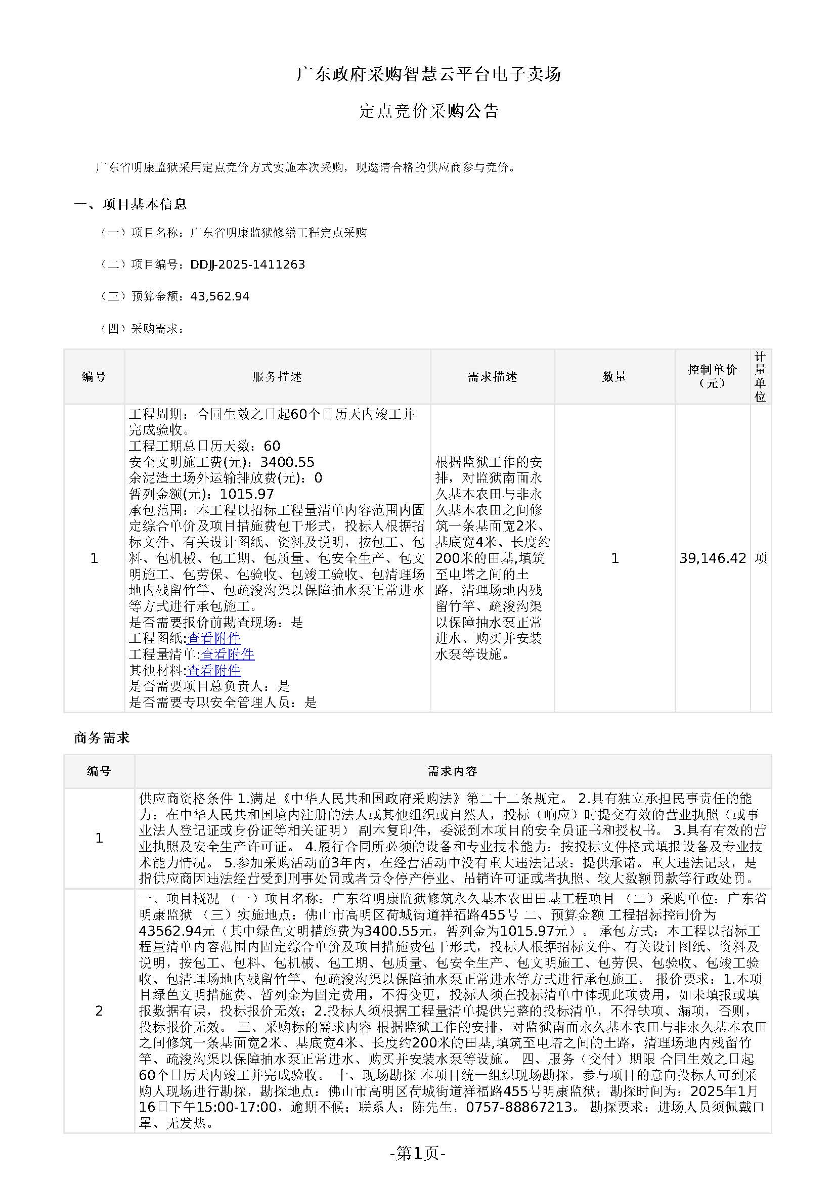 广东省明康监狱修筑永久基本农田田基工程项目采购公告_页面_1.jpg