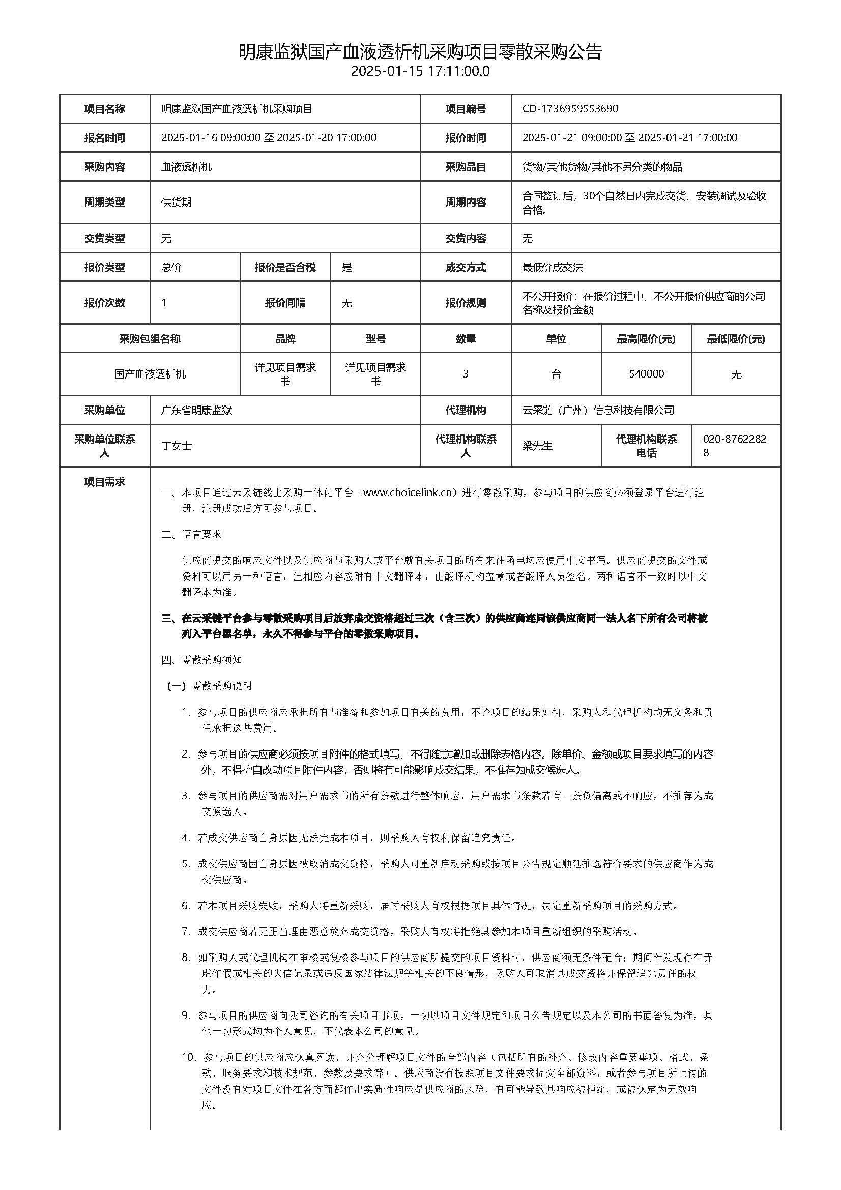 明康监狱国产血液透析机采购项目零散采购公告_页面_1.jpg