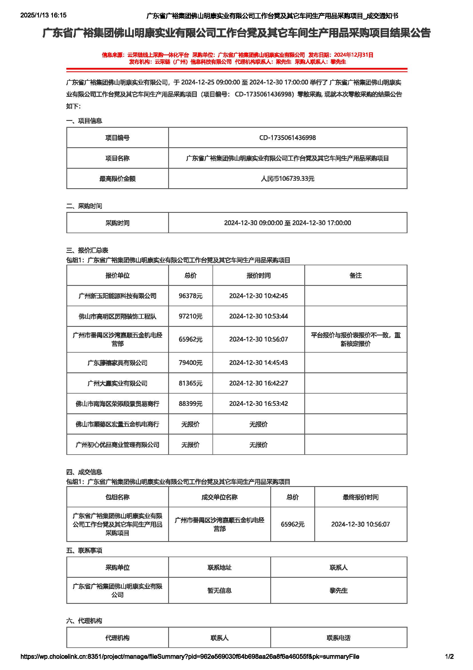 广东省广裕集团佛山明康实业有限公司工作台凳及其它车间生产用品采购项目结果公告_页面_1.jpg