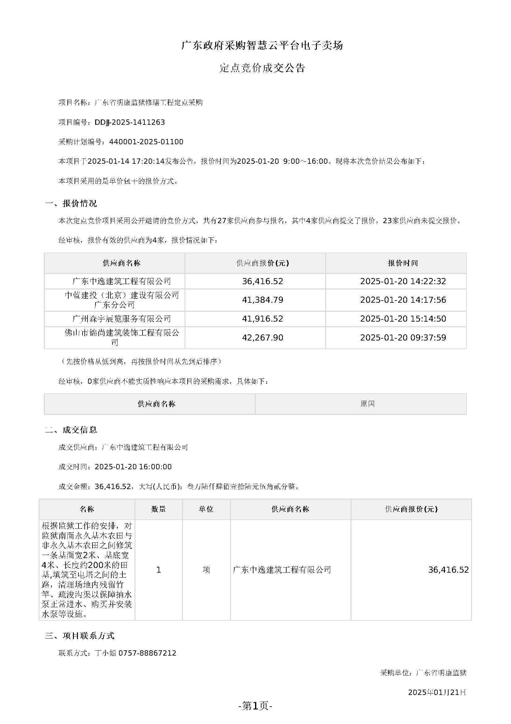 广东省明康监狱修筑永久基本农田田基工程项目结果公告_页面_1.jpg