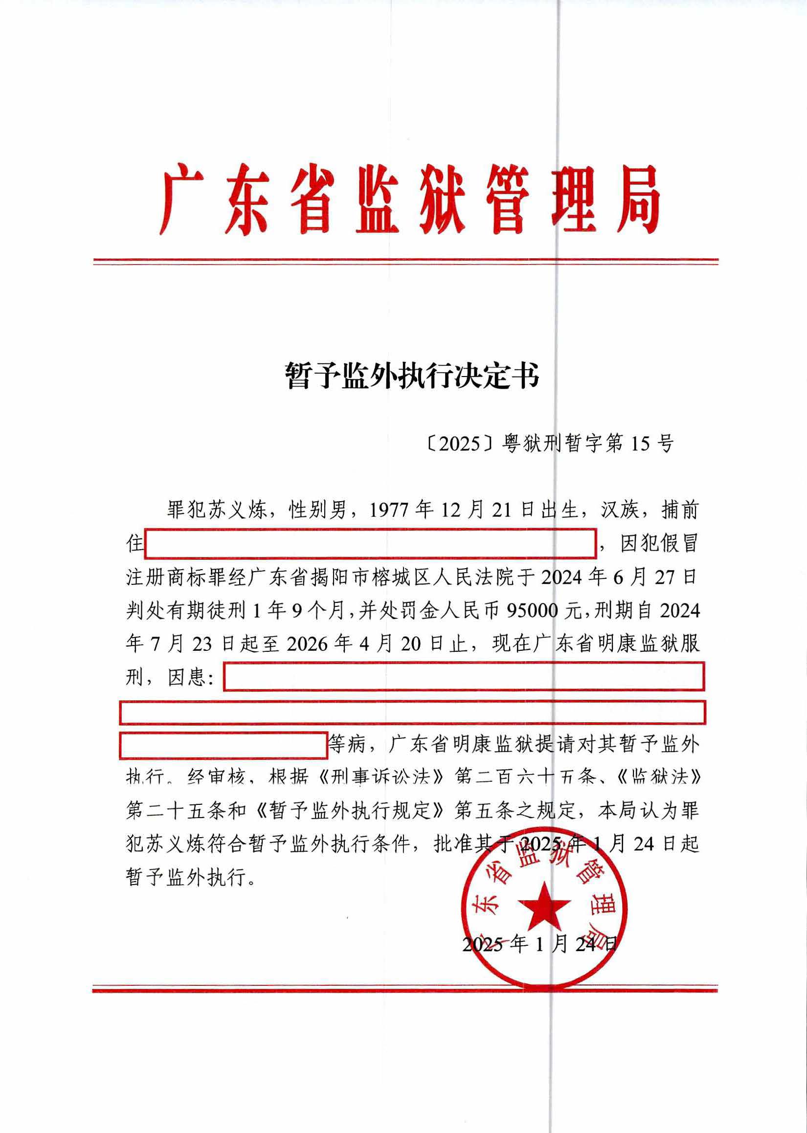 暂予监外执行决定书（苏义炼）_页面_1.jpg