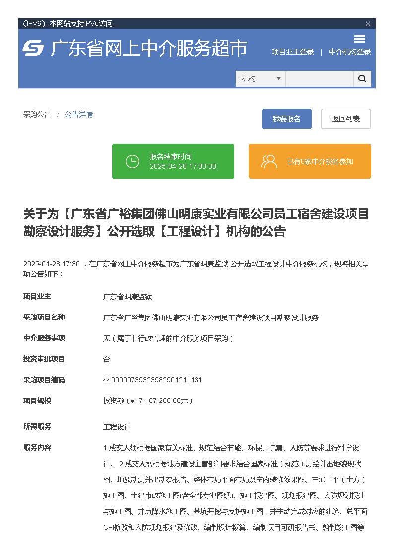 关于为【广东省广裕集团佛山明康实业有限公司员工宿舍建设项目勘察设计服务】公开选取【工程设计】机构的公告_页面_1.jpg