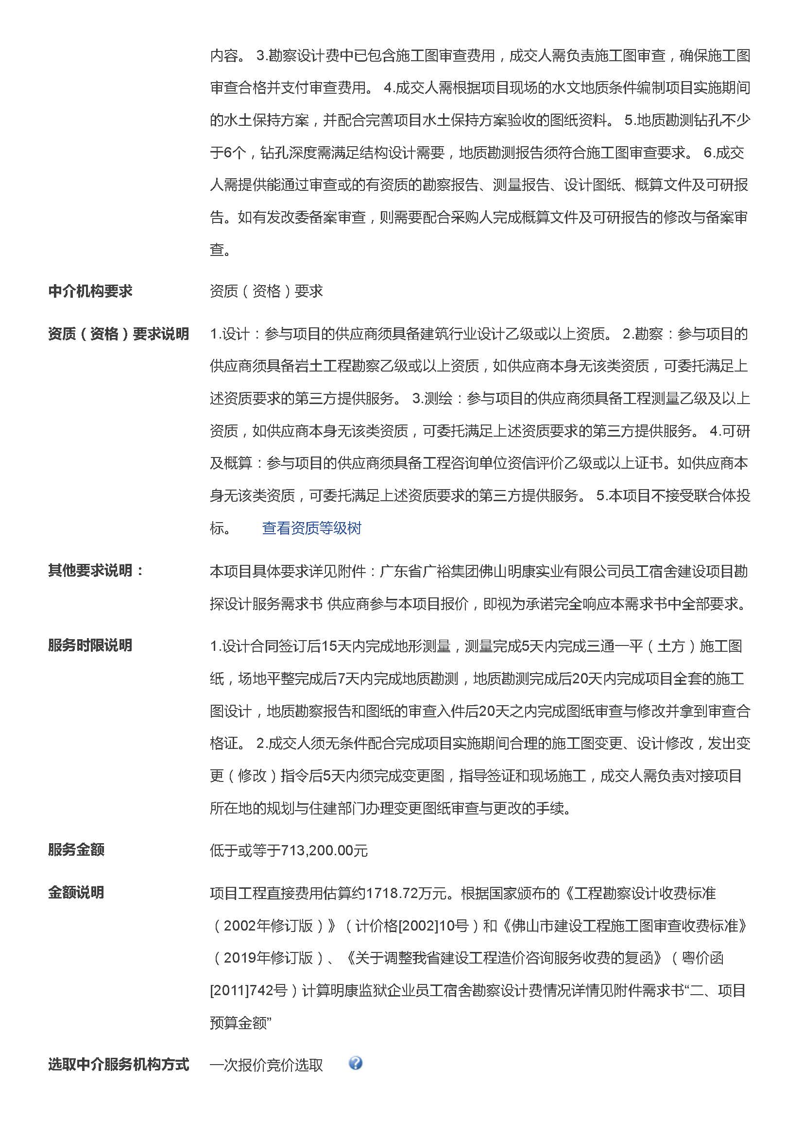 关于为【广东省广裕集团佛山明康实业有限公司员工宿舍建设项目勘察设计服务】公开选取【工程设计】机构的公告_页面_2.jpg