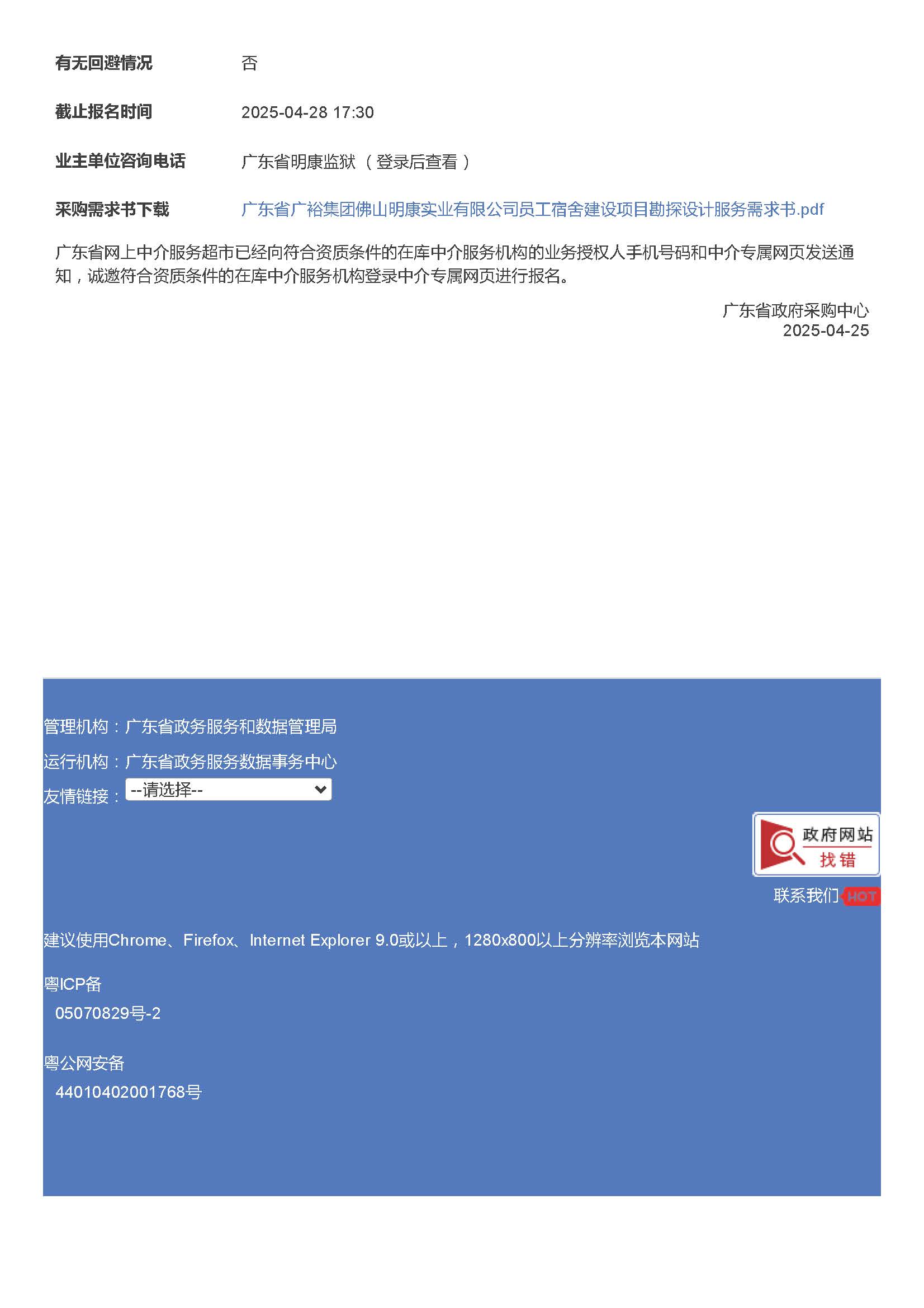 关于为【广东省广裕集团佛山明康实业有限公司员工宿舍建设项目勘察设计服务】公开选取【工程设计】机构的公告_页面_3.jpg